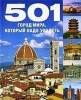 Книга 501 город мира, который надо посетить