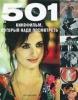 Книга 501 кинофильм, который надо посмотреть