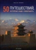 Книга 50 путешествий, которые надо совершить