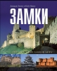 75 самых красивых: ЗАМКИ