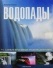 Книга 75 самых красивых: Водопады