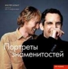 Книга Портреты знаменитостей: Мастер-класс лучших фотографов мира