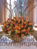 Книга подарочная Настольные композиции