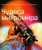 Чудеса микромира: Мир глазами фотографа