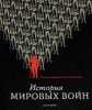 Книга История мировых войн: Иллюстрированная энциклопедия