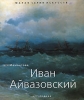 Малая серия искусств русская Иван Айвазовский