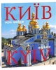 Подарочная книга Киев – моя любовь