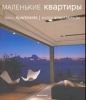 Арт-родник Маленькие квартиры