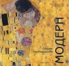 Книга Модерн: Лучшие произведения