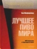 Подарочная книга Лучшее пиво мира