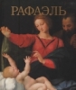 Великие мастера живописи Рафаэль (в футляре)