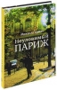 Книга подарочная Неуловимый Париж