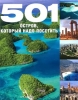 501 ОСТРОВ, который надо посетить