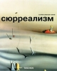 Малая серия искусств (МСИ): Сюрреализм