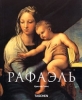 Подарочная книга Рафаэль, Малая серия искусств