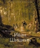«Малая серия искусств. Русское» Иван Шишкин