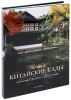 Лучшие китайские сады: История, дизайн, философия