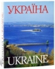 Подарочная книга Україна Фотоальбом
