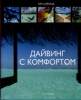 Подарочная книга Дайвинг с комфортом