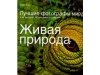Живая природа: Лучшие фотографы мира и их истории, оставшиеся за кадром