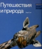Путешествия и природа: Мастер-класс лучших фотографов мира