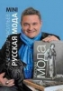 Подарочная книга Русская мода 150 лет в фотографиях