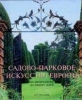 Книга Садово-парковое искусство Европы