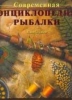 Книга Современная энциклопедия рыбалки Седенберг Г