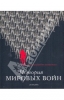 История мировых войн Иллюстрированная энциклопедия