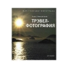 Трэвел-фотография: Мир глазами фотографа