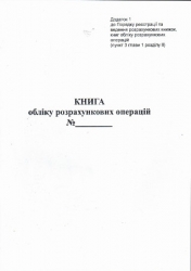 Книга розрахункових операцій Дод. №1, вертикальна