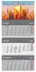 Календар квартальний 2024 на 3 пружини "Колоски"
