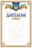Бланк диплом универсальный с гербом Украины в коричневой рамке