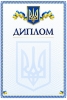 Диплом бланк универсальный с  гербом Украины в рамке