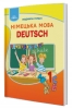 Підручник 1 клас Німецька мова