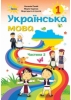 Підручник 1 клас Українська мова 2 частина 